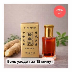 Бальзам «Жидкие иглы» FENG LIAO JIU с пчелой от боли 12 мл