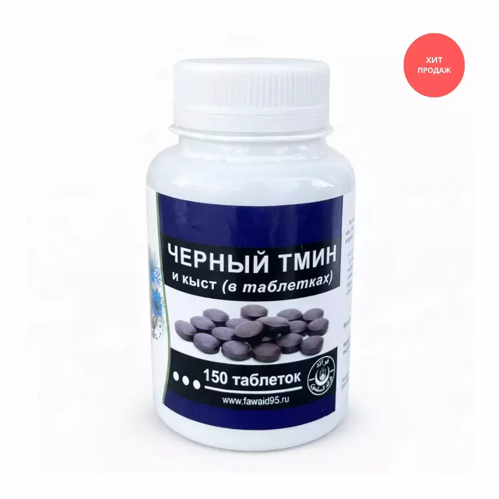 Черный тмин и Кыст Аль-Хинди таблетки 150 шт