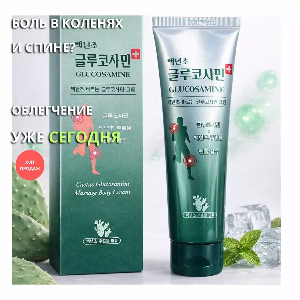 Glucosamine Cactus Massage Cream