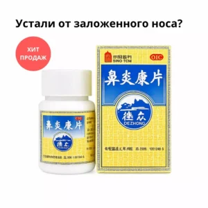 Таблетки Biyan Kang Pian для здоровья носа 72 таблетки