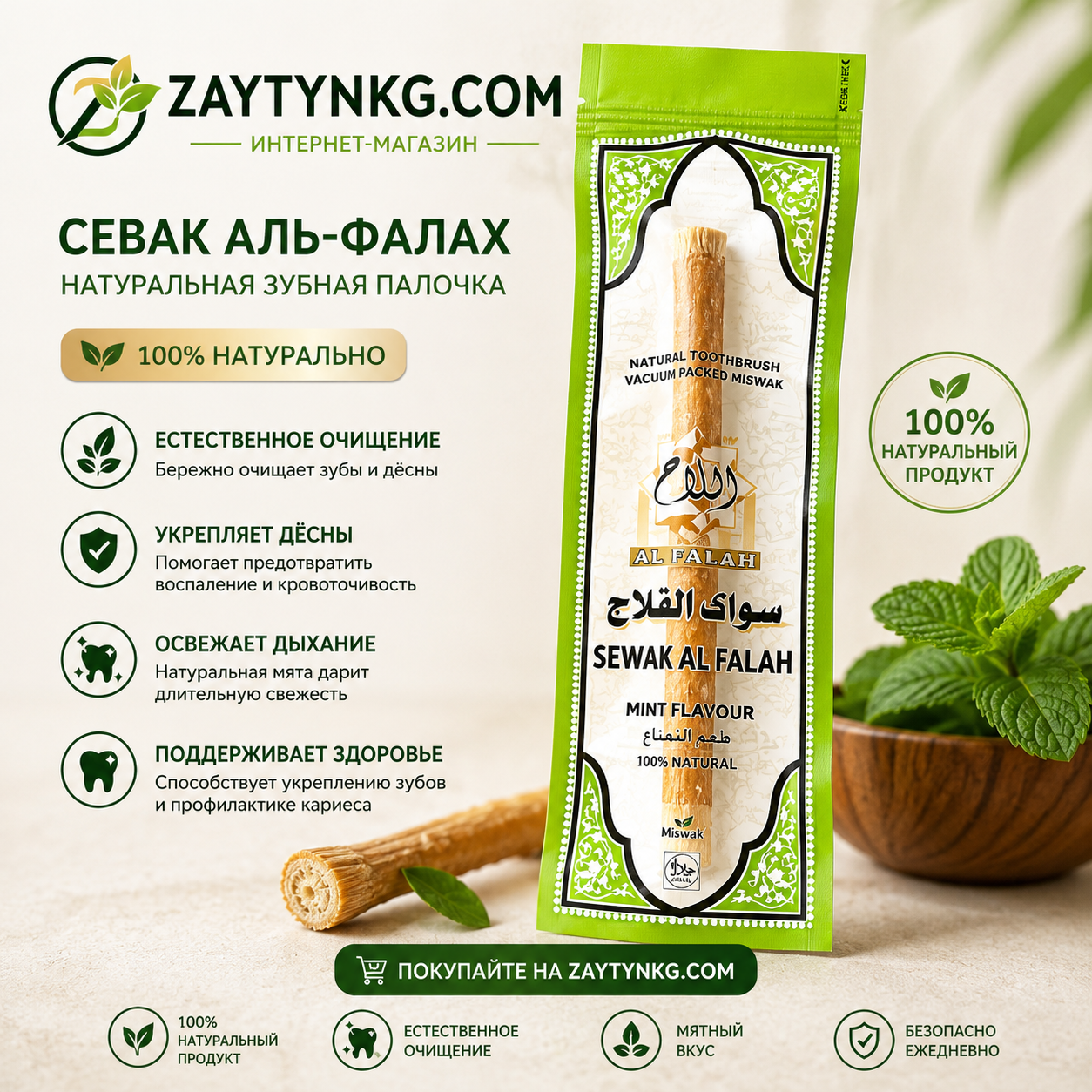 Сивак Al-Falah мятный | Hemani